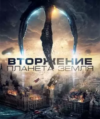 Вторжение: Планета Земля / Invasion Planet Earth