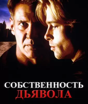 Собственность дьявола / The Devil's Own