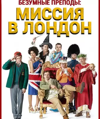 Безумные преподы: Миссия в Лондон / Les profs 2