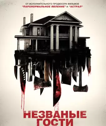 Незваные гости / Shut In