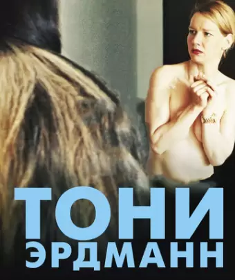 Тони Эрдманн / Toni Erdmann