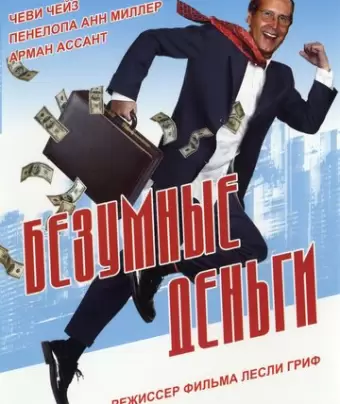 Безумные деньги / Funny Money