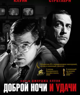 Доброй ночи и удачи / Good Night, and Good Luck.