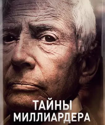 Тайны Миллиардера / The Jinx: The Life and Deaths of Robert Durst
