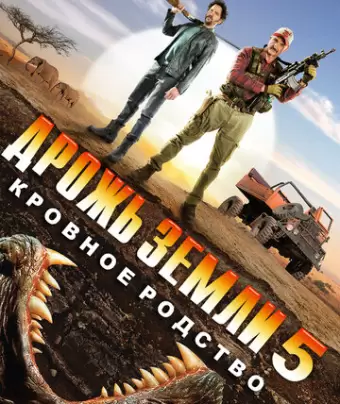Дрожь земли 5: Кровное родство / Tremors 5: Bloodlines