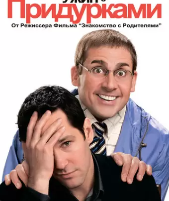 Ужин с придурками / Dinner for Schmucks