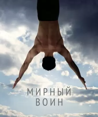 Мирный воин / Peaceful Warrior