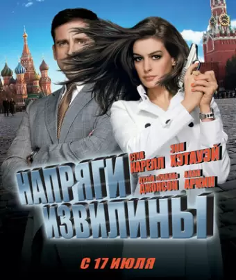 Напряги извилины / Get Smart