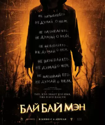 БайБайМэн / The Bye Bye Man