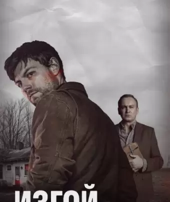Изгой / Outcast