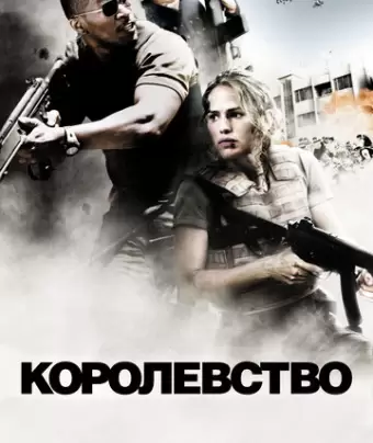 Королевство / The Kingdom