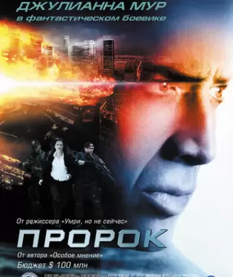 Пророк / Next