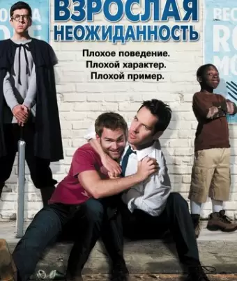 Взрослая неожиданность / Role Models