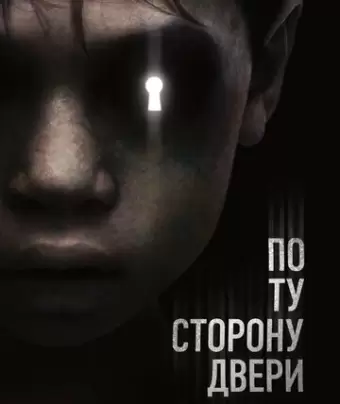 По ту сторону двери / The Other Side of the Door