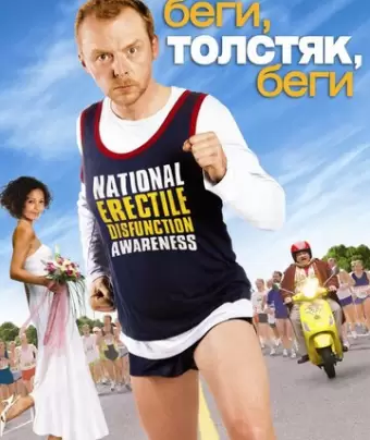 Беги, толстяк, беги / Run Fatboy Run