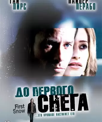 До первого снега / First Snow