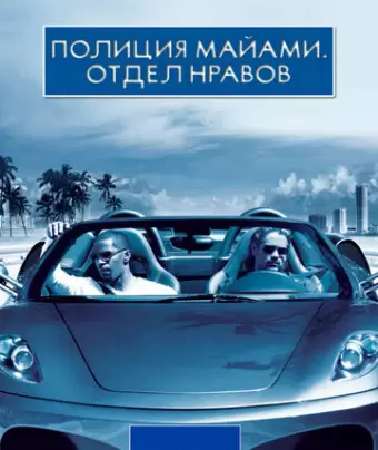Полиция Майами: Отдел нравов / Miami Vice