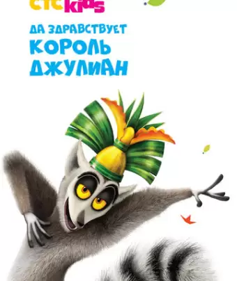 Да здравствует король Джулиан! / All Hail King Julien