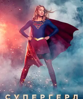 Супергёрл / Supergirl