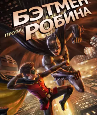 Бэтмен против Робина / Batman vs. Robin