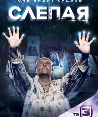 Слепая