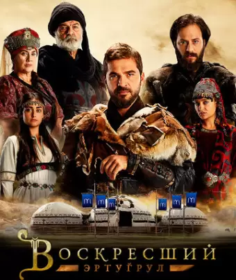 Воскресший Эртугрул / Dirilis: Ertugrul