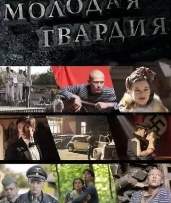 Молодая гвардия