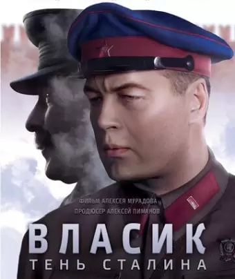 Власик. Тень Сталина