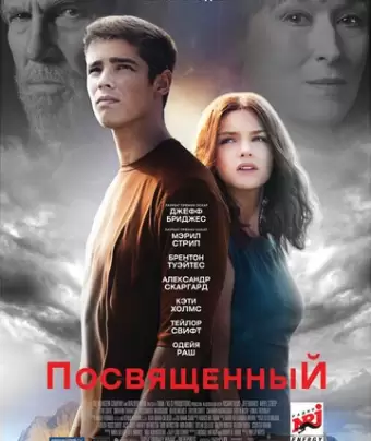 Посвященный / The Giver