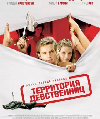 Территория девственниц / Virgin Territory