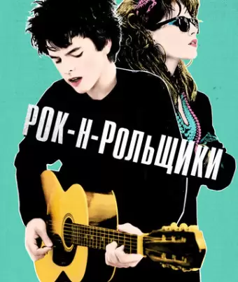 Рок-н-рольщики / Sing Street