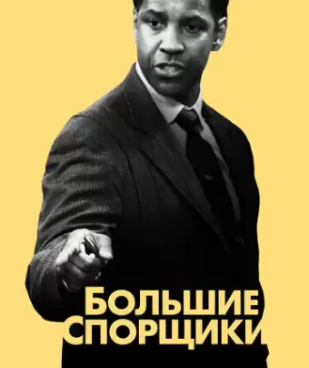 Большие спорщики / The Great Debaters
