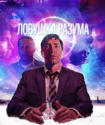Ловушка разума / The Wave