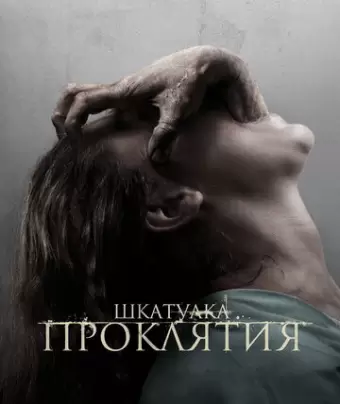 Шкатулка проклятия / The Possession