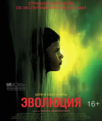 Эволюция / Évolution