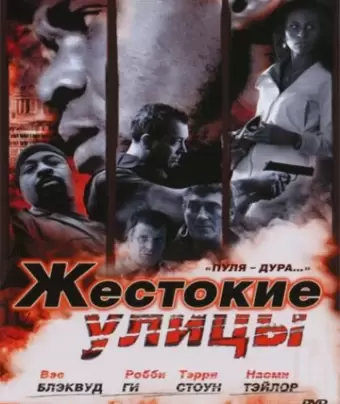 Жестокие улицы / Rollin' with the Nines