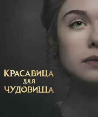 Красавица для чудовища / Mary Shelley