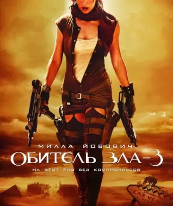 Обитель зла 3 / Resident Evil: Extinction