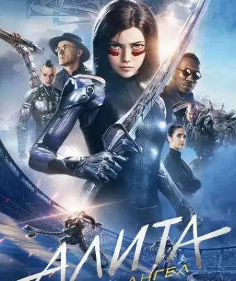 Алита: Боевой ангел / Alita: Battle Angel