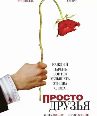 Просто друзья / Just Friends