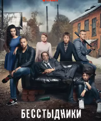 Бесстыдники