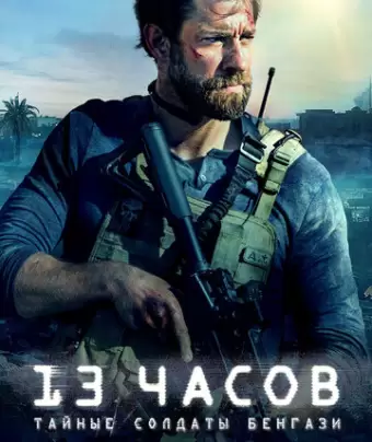13 часов: Тайные солдаты Бенгази / 13 Hours