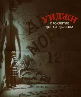 Уиджи. Проклятие доски дьявола / Ouija: Origin of Evil