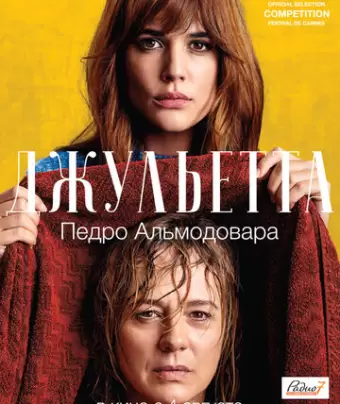 Джульетта / Julieta