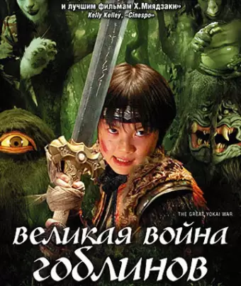 Великая война гоблинов / Yokai daisenso