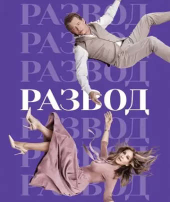 Развод / Divorce