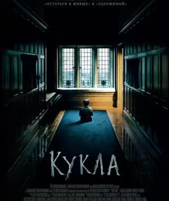 Кукла / The Boy