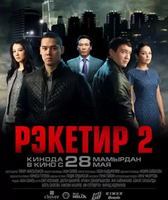 Рэкетир 2