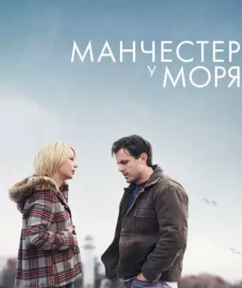 Манчестер у моря / Manchester by the Sea