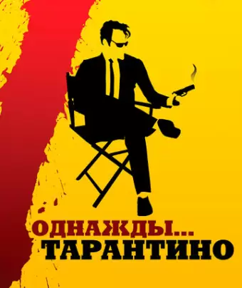 Однажды... Тарантино / 21 Years: Quentin Tarantino